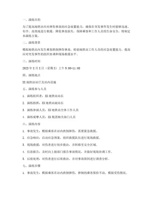 地铁站摔伤应急处置模拟演练方案