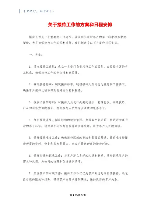 关于接待工作的方案和日程安排