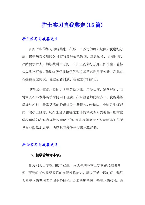 护士实习自我鉴定(15篇)