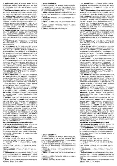 PLC电气控制技术 本科考试复习纲要(缩放打印版)
