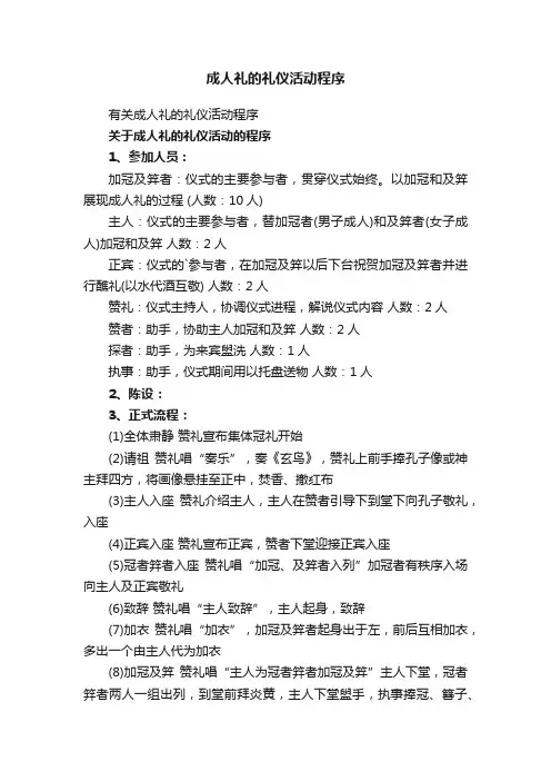 有关成人礼的礼仪活动程序