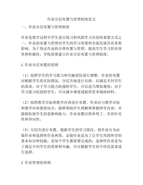 作业分层布置与管理制度范文