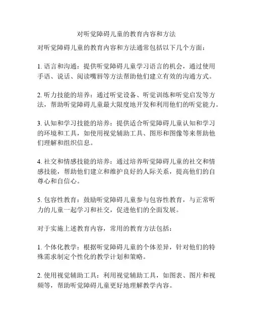 对听觉障碍儿童的教育内容和方法