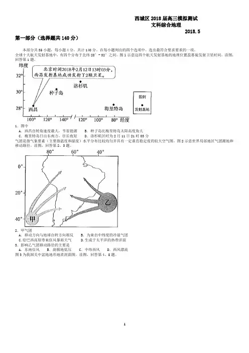 北京市西城区2018高三二模地理试卷(高清)