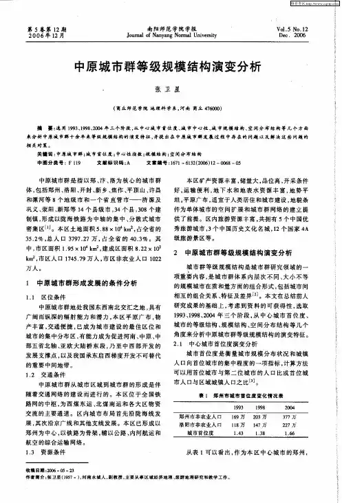 中原城市群等级规模结构演变分析