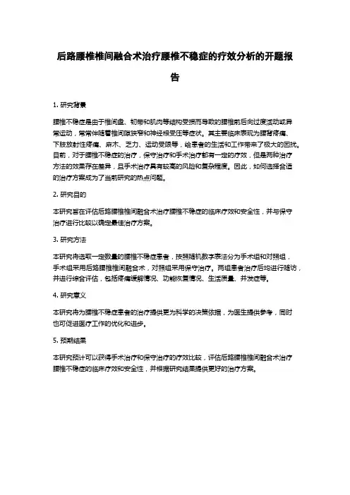 后路腰椎椎间融合术治疗腰椎不稳症的疗效分析的开题报告