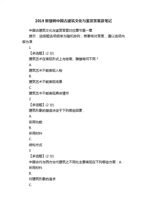 2019智慧树中国古建筑文化与鉴赏答案及笔记