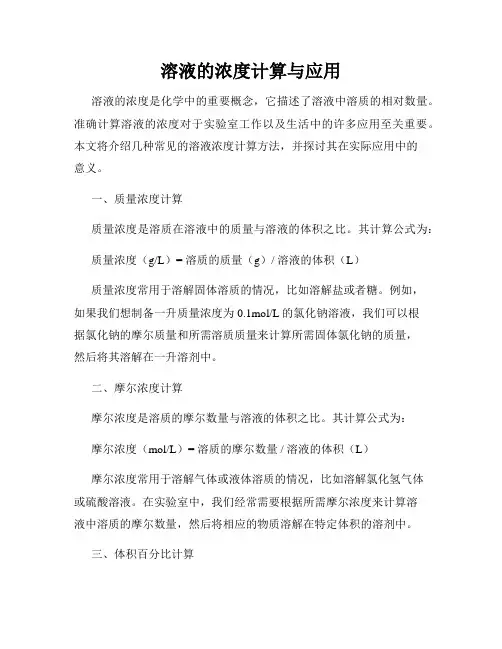 溶液的浓度计算与应用
