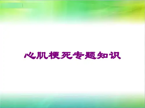 心肌梗死专题知识课件