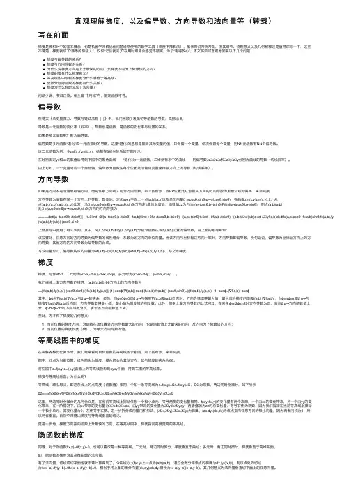 直观理解梯度，以及偏导数、方向导数和法向量等（转载）
