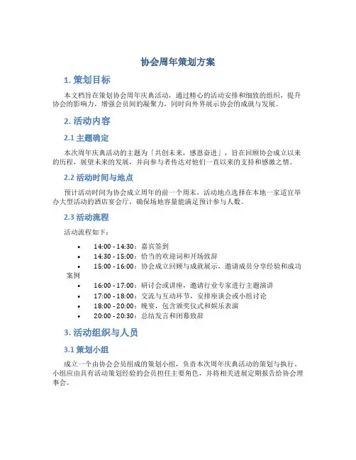 协会周年策划方案