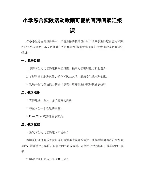 小学综合实践活动教案可爱的青海阅读汇报课