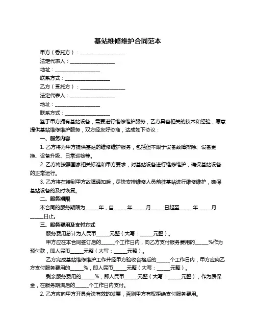 基站维修维护合同范本