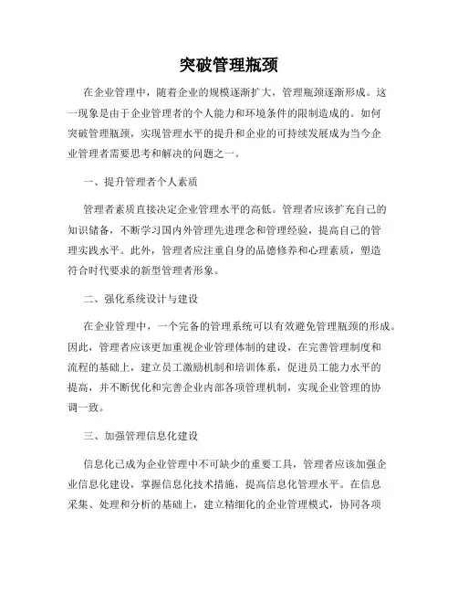 突破管理瓶颈