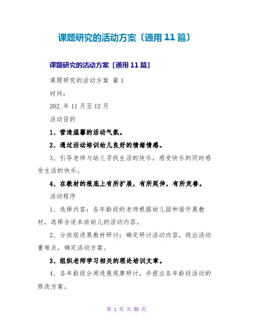 课题研究的活动方案(通用11篇)