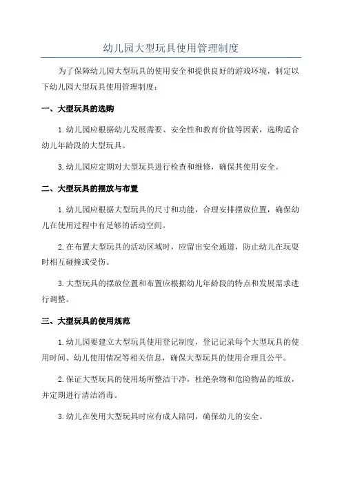 幼儿园大型玩具使用管理制度