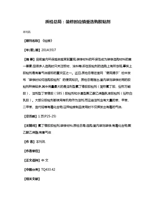 质检总局:装修时应慎重选购胶粘剂