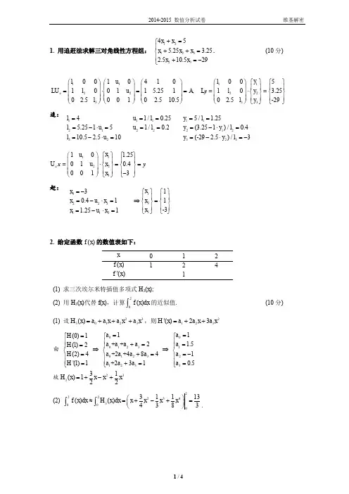 2015-同济大学数值分析-参考答案