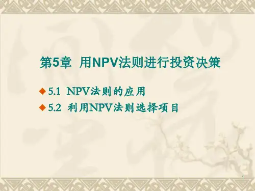 《公司金融学》第5章用NPV法则进行投资决策