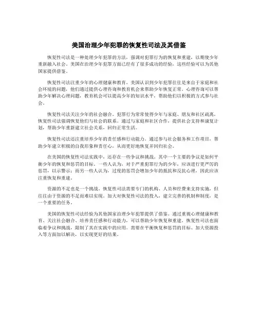 美国治理少年犯罪的恢复性司法及其借鉴