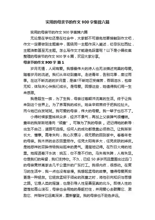 实用的母亲节的作文900字集锦六篇