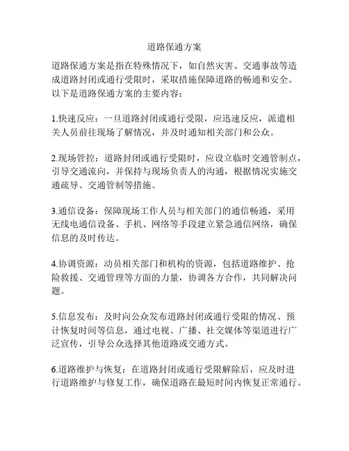 道路保通方案