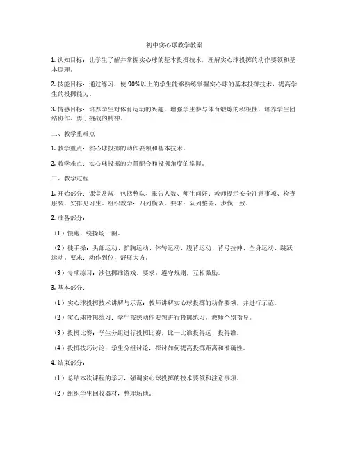 初中实心球教学教案