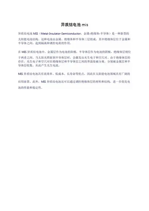异质结电池mis