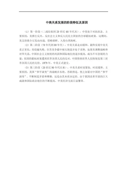 中美关系发展的阶段特征及原因