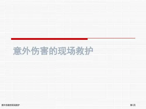 意外伤害的现场救护