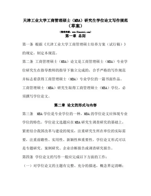 天津工业大学工商管理硕士(MBA)研究生学位论文写作规范(草案)