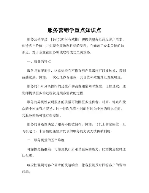 服务营销学重点知识点