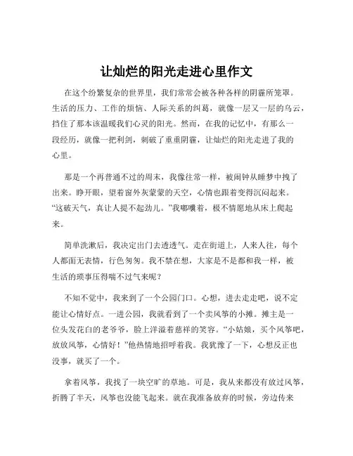 让灿烂的阳光走进心里作文