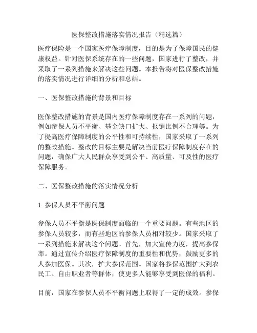 医保整改措施落实情况报告(精选篇)