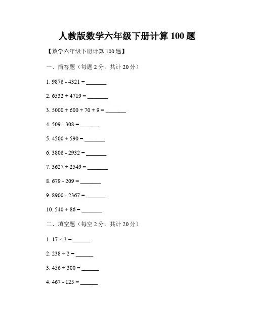 人教版数学六年级下册计算100题