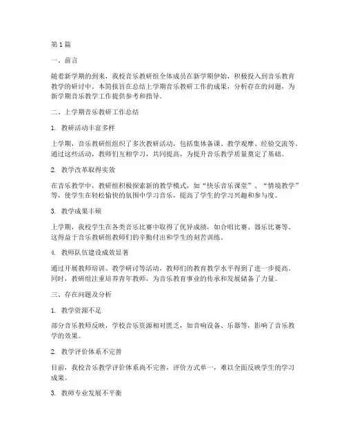 新学期音乐教研简报范文(3篇)