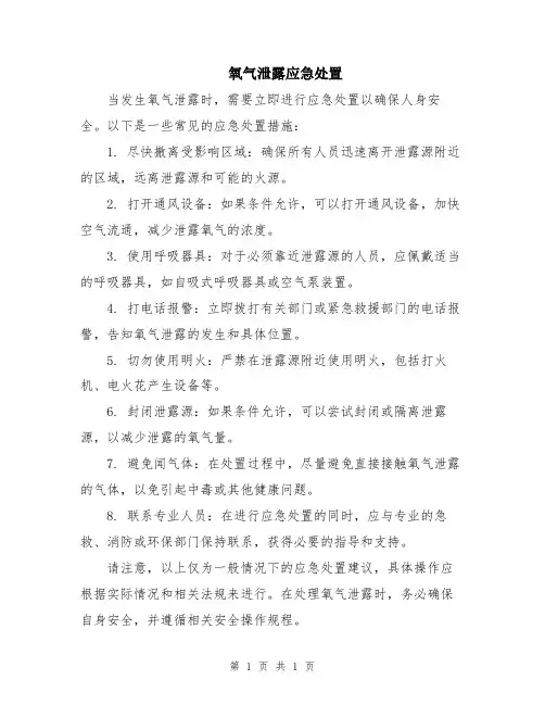 氧气泄露应急处置