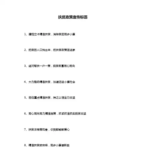 扶贫政策宣传标语