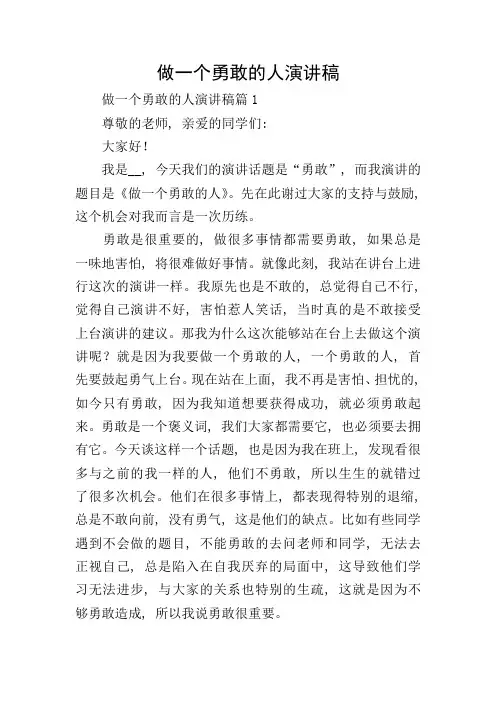 做一个勇敢的人演讲稿