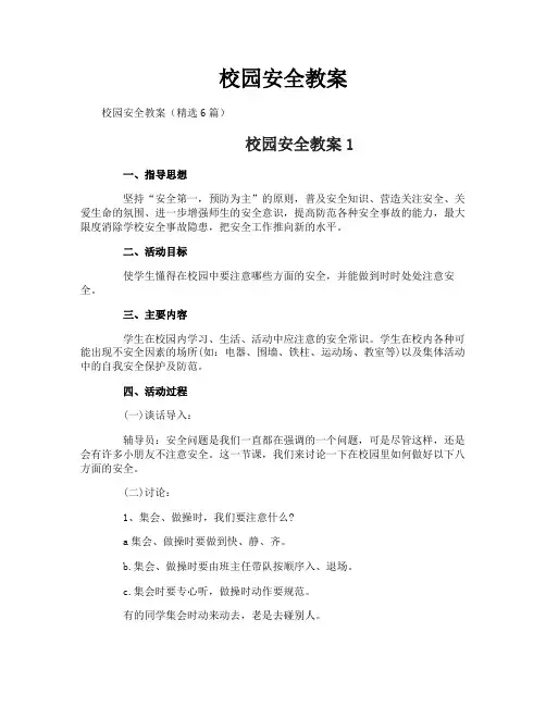 校园安全教案
