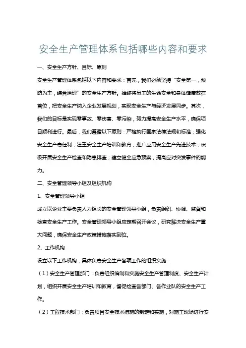 安全生产管理体系包括哪些内容和要求