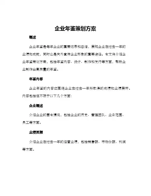 企业年鉴策划方案