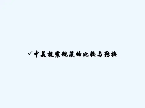 中美抗震规范的比较与转换 PPT