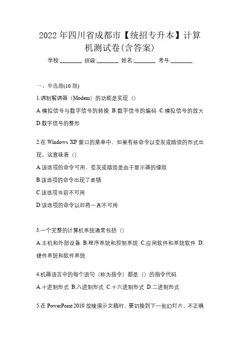 2022年四川省成都市【统招专升本】计算机测试卷(含答案)