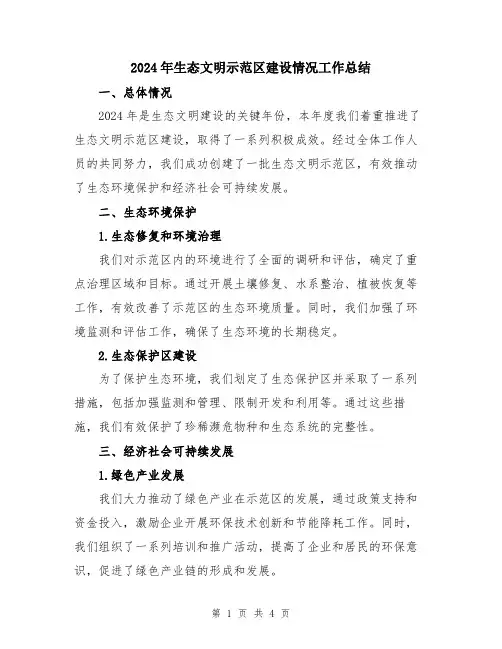 2024年生态文明示范区建设情况工作总结