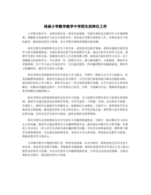 浅谈小学数学教学中学困生的转化工作