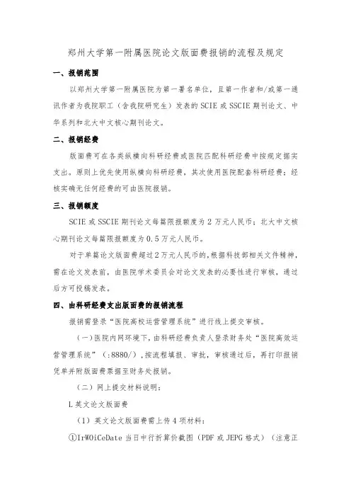 郑州大学第一附属医院论文版面费报销的流程及规定