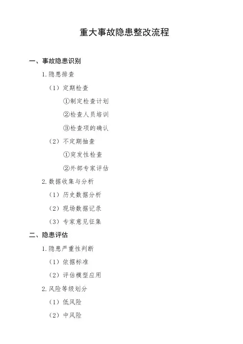 重大事故隐患整改流程