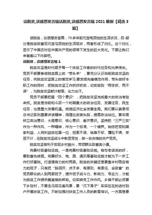 话脱贫,谈感想发言稿话脱贫,谈感想发言稿2021最新【精选3篇】