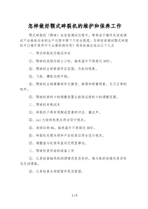 怎样做好颚式破碎机的维护和保养工作